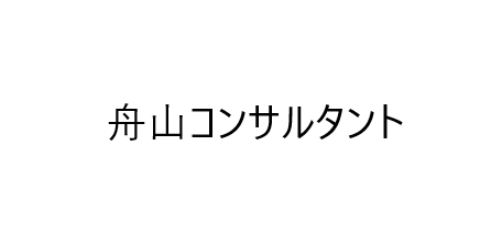 株式会社舟山コンサルタント